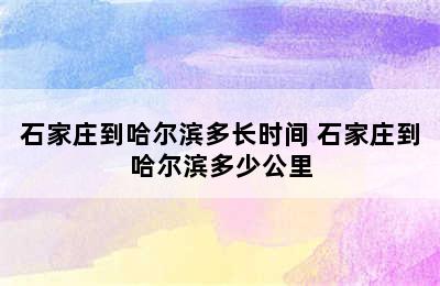 石家庄到哈尔滨多长时间 石家庄到哈尔滨多少公里